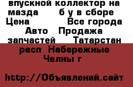 впускной коллектор на мазда rx-8 б/у в сборе › Цена ­ 2 000 - Все города Авто » Продажа запчастей   . Татарстан респ.,Набережные Челны г.